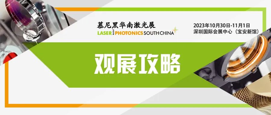 开幕在即，启程前请备好这份观展攻略 | 10.30深圳慕尼黑华南激光展等您来